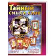 russische bücher: Кияшко Л. - Тайный смысл слов. Таро и числовая матрица