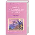 russische bücher: Профет М.Л., Профет К.П. - Взойди на высочайшую вершину. Путь Высшего Я. Книга 1