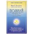 russische bücher: Профет М.Л., Пофет Э.К. - Познай себя. Духовный подход к открытию своего Я и сознания души