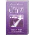 russische bücher: Бринкли Д. - Спасение светом. Что вас ждет после смерти
