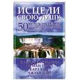 russische bücher: Том Батлер-Боудон - Исцели свою душу. 50 великих идей, которые изменили жизнь миллионов