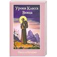 russische bücher: Профет М.и Э. - Иисус и Кутхуми. Уроки Класса Венца