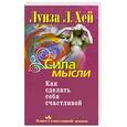 russische bücher: Хей Л. - Сила мысли. Как сделать себя счастливой
