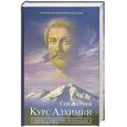 russische bücher: Сен-Жермен - Курс Алхимии. Наука самотрансформации