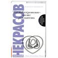 russische bücher: Некрасов А. - Самовоскрешение- тоже реальность