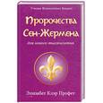 russische bücher: Профет Э.К. - Пророчества Сен-Жермена для нового тысячелетия
