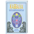 russische bücher: Профет Э.К. - Каббала. Ключ к вашей внутренней силе