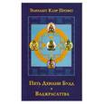 russische bücher: Профет Э.К. - Пять Дхиани Будд и Ваджрасаттва