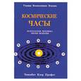 russische bücher: Профет Э.К. - Космические часы. Психология человека эпохи водолея