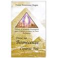 russische bücher: Бей С. - Досье на Вознесение. Повесть об ускорении восхождения души в Высшее Сознание на Стезе Посвящения