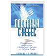 russische bücher: Кирмонд П. - Послания с небес. Удивительные откровения о жизни после смерти и о будущем Земли