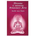 russische bücher: Профет Э.К. - Призывы к иерархии Рубинового Луча