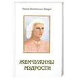 russische bücher: Профет  Э.К. - Жемчужины мудрости. Том1 и2
