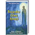 russische bücher: Профем М.Л., Профем Э.К - Владыки семи лучей