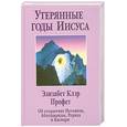 russische bücher: Профет Э.К. - Утерянные Годы Иисуса