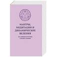 russische bücher:  - Мантры, Медитации и динамические веления для грядущей революции в высшем сознании