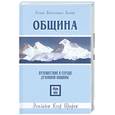 russische bücher: Профет Э.К. - Община. Путешествие в сердце духовной общины