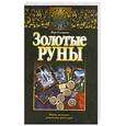russische bücher: В.Склярова - Золотые руны