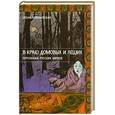 russische bücher: Левкиевская П. - В краю домовых и леших