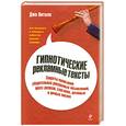 russische bücher: Витале Д. - Гипнотические рекламные тексты: как искушать и убеждать клиентов одними словами