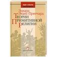 russische bücher: Эванс-Притчард Э. - Теория примитивной религии