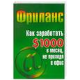 russische bücher: Кузнецова С.А. - Фриланс. Как заработать $1000 в месяц, не приходя в офис