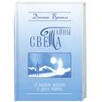 russische bücher: Бринкли Д. - Тайны света. О нашей жизни в двух мирах