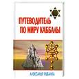 russische bücher: Рыбалка А. - Путеводитель по миру каббалы