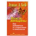 russische bücher: Хей Л. - Власть женщины. Как избавиться от стереотипов и комплексов