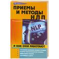 russische bücher: Елецкая Е.А. - Приемы и методы НЛП и как они работают