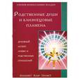 russische bücher: Профет Э. - Родственные души и близнецовые пламена. Духовный аспект любви и родственных отношенимй