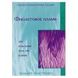 russische bücher: Профет Э. - Фиолетовое пламя для исцеления тела, ума и души