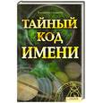 russische bücher: Соляник К. - Тайный код имени