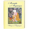 russische bücher: Иисус, Кутхуми - Молитва и медитация