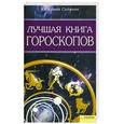 russische bücher: Соляник К - Лучшая книга гороскопов