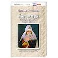 russische bücher: Н.Степанова - Книга матери. Заговоры, приметы, поверья, обереги