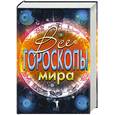 russische bücher: А. Португалов - Все гороскопы мира
