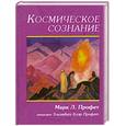 russische bücher: Профет М. - Космическое сознание