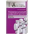 russische bücher: А.Александров - Универсальный цифровой прогноз. Философия каждого дня