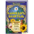 russische bücher:  - Календарь-целитель. Советы народной целительницы Евдокии