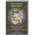 Виртуальный гороскоп, или Реальные правила достижения успеха: Золотой ключик к идеальному образу.