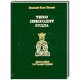 russische bücher: Профет Э. - Тихо приходит Будда
