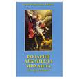russische bücher: Профет Э. - Розарий Архангела Михаила для Армагеддона