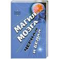 russische bücher: Р.Баландин - Магия мозга, черная и белая