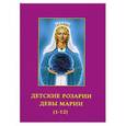 russische bücher: Профет Э. - Детские розарии Девы Марии