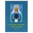 russische bücher: Профет Э. - Детские розарии Девы Марии (13-24)
