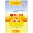 russische bücher: Голубовская Л. - Деньги от Бога.