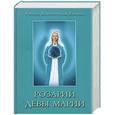 russische bücher: Профет М. - Розарий Девы Марии