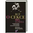 russische bücher: Костин Э., Литвиновский В., Огородникоао Т. - Все о сексе. 100% успеха