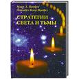 russische bücher: Поофет М. - Стратегии света и тьмы